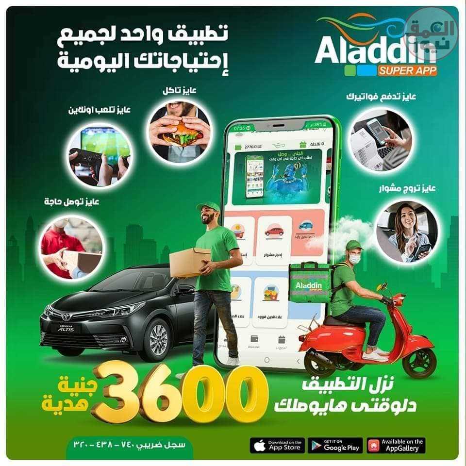 أبلكيشن لكل شاب مبادرة تطلقها سمارت تكنولوجي كتب : ماهر بدر طارق سليمان المشروع يوفر أكثر من خمسة ملايين فرصة خلال ثلاث سنوات أطلقت شركة سمارت تكنولوجي المالكة لتطبيق علاء الدين ، أول تطبيق سوبر متعدد الخدمات في مصر والشرق الأوسط. يتضمن التطبيق أكثر من 100 خدمة منها حجز ركوب السيارات ، وتوصيل الأطعمة والمشروبات ، والتجارة الإلكترونية ، والمدفوعات ، وغيرها الكثير من الخدمات المتنوعة التي تلبى الاحتياجات اليومية للعملاء . هذا وأعلنت سمارت تكنولوجي عن مبادرة تتيح أول نموذج للامتياز الرقمي Digital Franchaise في مصر بنظام الاقتصاد التشاركي ، وهذا يمكن الشباب من الحصول على حق الامتياز الرقمي لتطبيق علاء الدين في منطقتهم أو مدينتهم دون أية تكاليف أو رسوم شهرية أو سنوية وبذلك تعزز سمارت تكنولوجي مبادرتها وتحقيق هدفها الرئيسي وهو توفير أبليكيشن لكل شاب. أكد طارق سليمان العضو المنتدب لشركة سمارت تكنولوجي أن المبادرة لا تلزم الشباب بأي خبرات سابقة في تلك المجالات بل الشركة تكون معنية بتقديم دورات تدريبية مجانية وتيسر لهم جميع أنواع الدعم الفني والتسويقي واللوجيستي اللازم لنجاح المشروع وتحقيق أقصى ربح. قال سليمان في بيان له إنه يفتخر بشباب مصر ، وتدشين أول تطبيق سوبر متعدد الخدمات في الشرق الأوسط بأياد مصرية وتكنولوجيا مصرية 100%. أشار طارق سليمان إلى أن هذه الأنشطة تنمو بسرعة شديدة في ظل ركود غالبية الأنشطة الاقتصادية الأخرى . ‏ اختتم أن المشروع يوفر أكثر من خمسة ملايين فرصة عمل مباشرة وغير مباشرة ، خلال ثلاث سنوات ، وأكثر من مليون مقدم خدمة في مختلف المجالات المهنية والحرفية والتجارية والخدمية.