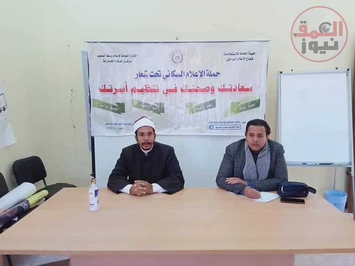 " إعلام الخارجة " يقيم ندوة بعنوان المودة والرحمة أساسان لتكوين أسرة قوية
