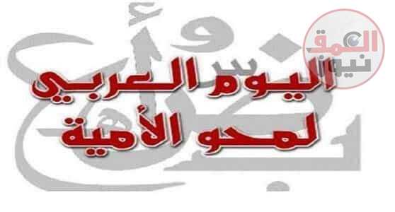 اليوم العربي لمحو الأمية