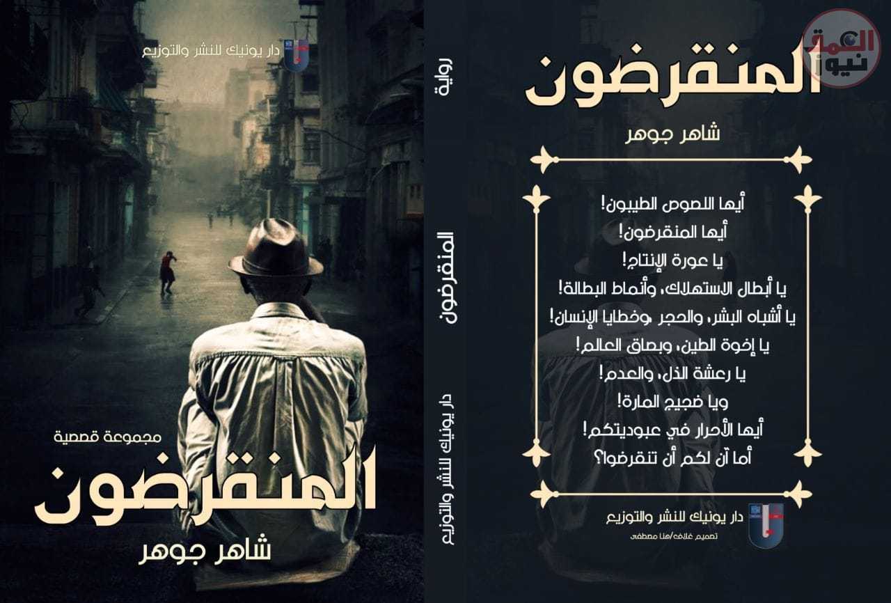 "المنقرضون" مجموعة قصصية جديدة للكاتب شاهر جوهر