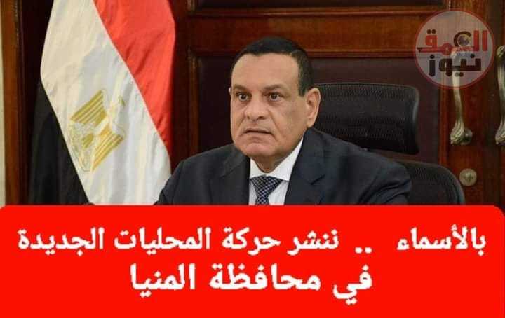 بالأسماء .. ننشر حركة المحليات الجديدة في محافظة المنيا