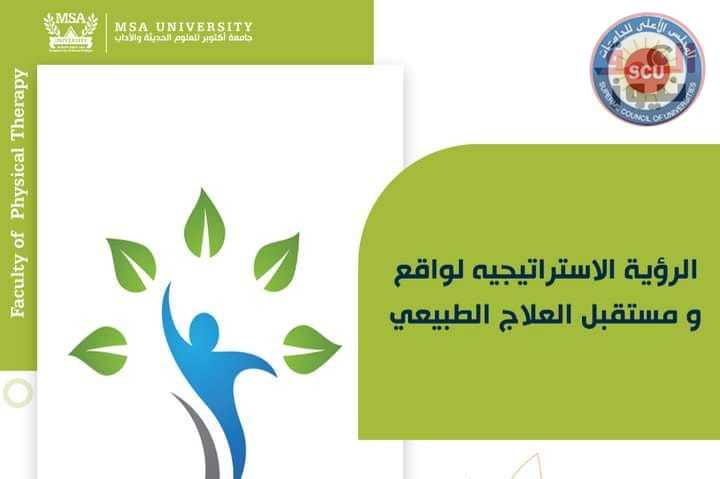 " جامعة MSA " تستعرض الرؤية الإستراتيجية لمستقبل العلاج الطبيعي
