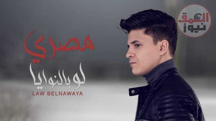 مصري يطرح أغنية جديدة بعنوان "لو بالنوايا" من ألبومه الجديد