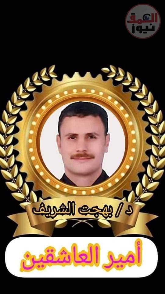 أيا ملهمتي أمير العاشقين د / بهجت الشريف