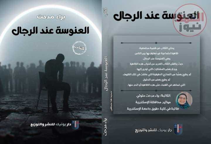 "العنوسة عند الرجال".. حوار خاص مع الكاتبة براء مدحت عن عملها الجديد
