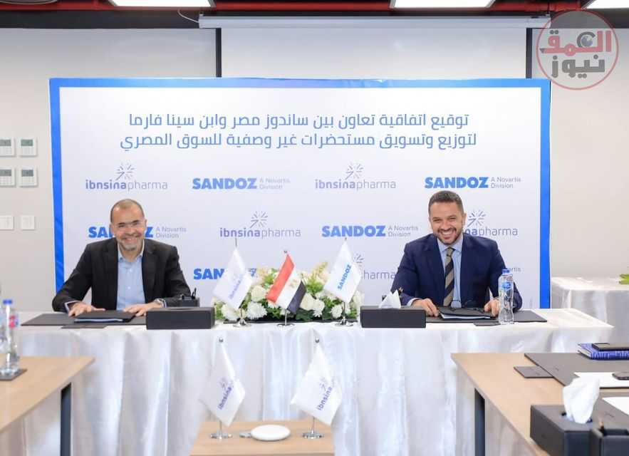 شراكة استراتيجية «ساندوز مصر» و«ابن سينا فارما» لتوزيع المستحضرات غير الوصفية
