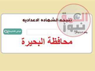 بالاسم ورقم الجلوس نتيجة الاعدادية بمحافظة البحيرة بنسبة نجاح 76٪