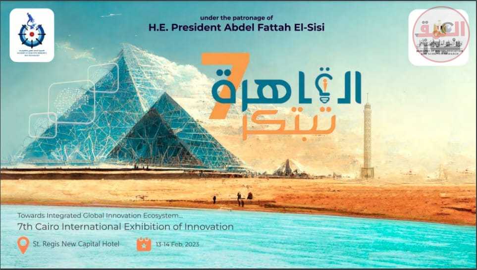 الشريك الاستراتيجي في معرض القاهرة الدولي السابع للابتكار هذا العام هيئة تمويل العلوم والتكنولوجيا والابتكار (STDF)