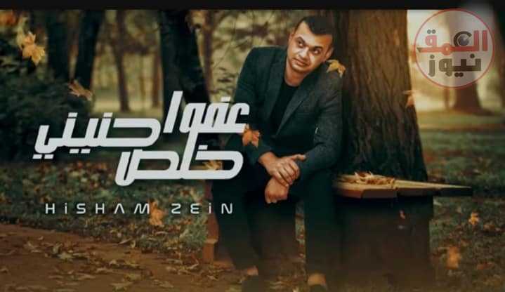 شاهد.. هشام زين يطرح أحدث أغانيه «عفوا خلص حنينى» عبر اليوتيوب