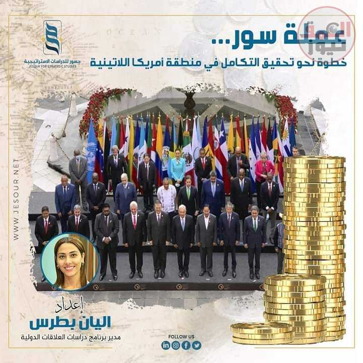 " جسور للدراسات " يطلق تقرير حول العملة المشتركة بين البرازيل والارجنتين