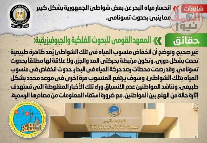 شائعة: انحسار مياه البحر عن بعض شواطئ الجمهورية بشكل كبير مما ينبئ بحدوث تسونامي