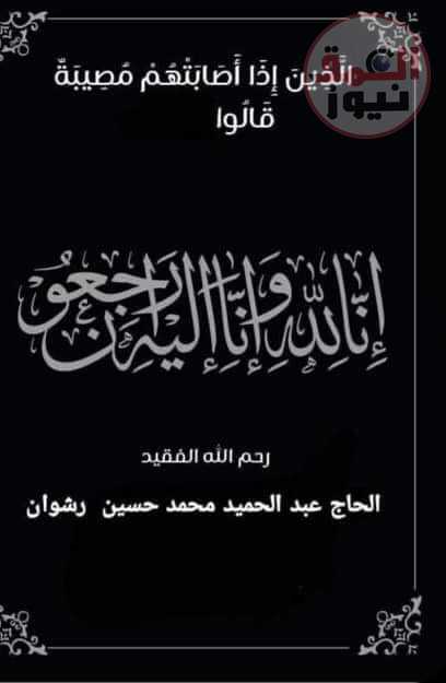 عزاء واجب لعائلة عبد الحميد رشوان بمحافظة اسيوط