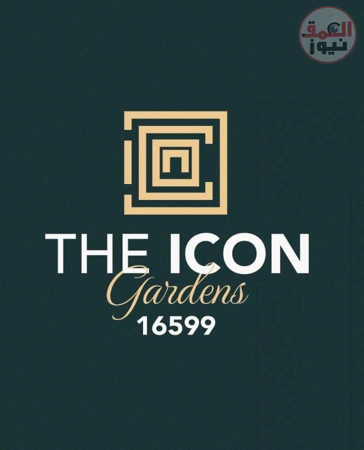 ستايل هوم تعلن بدء تدشين مشروع The ICON GARDENS " بالقاهرة الجديدة