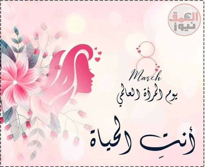 8 مارس عيد المرأة العالمي كل عام وانتى جميله يا سيدتى عسى أن أكون أول من يهنّئكن اقدم ليكى اجمل الورود والياسمين