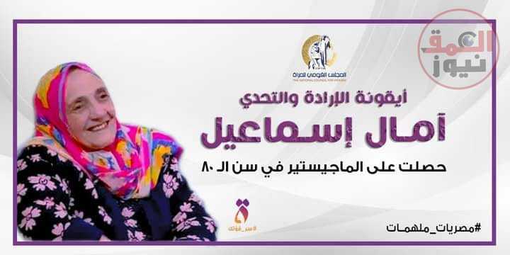 المجلس القومي للمرأة يصف " آمال اسماعيل " بايقونة الارادة والتحدي