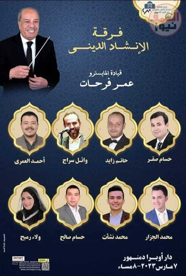 غداً ... أوبرا دمنهور تحتفل بليلة النصف من شعبان ....