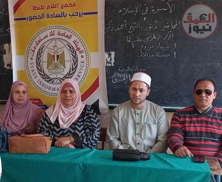 مركز إعلام طنطا يقيم ندوة بعنوان الأسرة في الإسلام بمدرسة دماط الثانوية التجارية