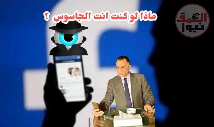عندما تكون أنت الجاسوس ... ؟؟؟
