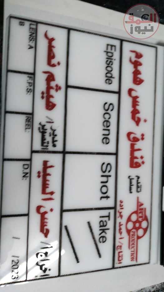 بدء تصوير مسلسل فندق خمس هموم