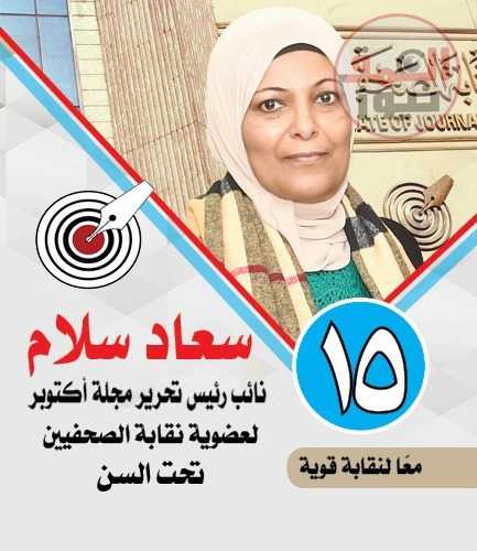 هدفي من دخول انتخابات مجلس النقابه هي خدمه جميع الزملاء وخاصه أننا في مشاكل تكبل حياه الصحفيين وأسرهم من هموم المهنه والعيش الكريم