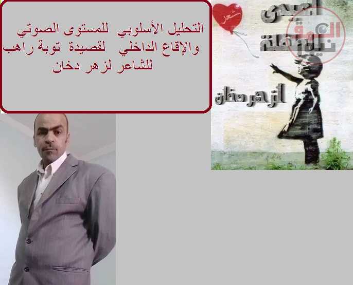 التحليل الأسلوبي على مستوى صوت الإقاع الداخلي قصيدة توبة راهب للشاعر لزهر دخان