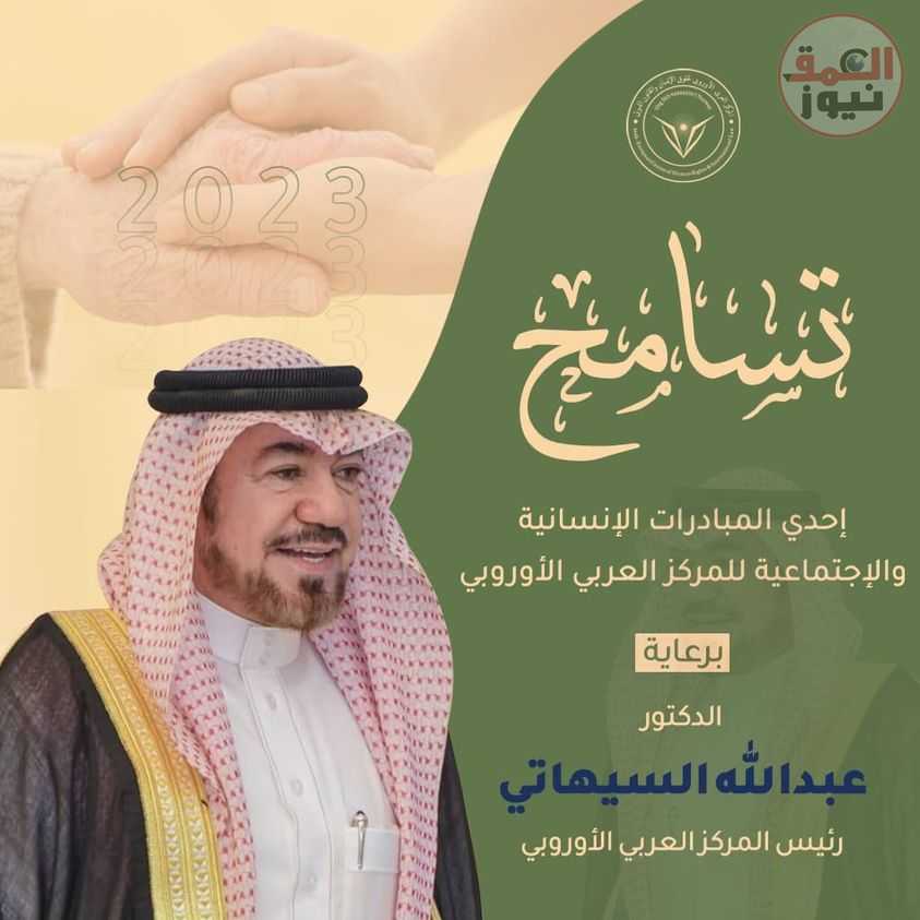 المركز العربي الأوروبي يطلق مبادر"تسامح" خلال شهر رمضان المبارك