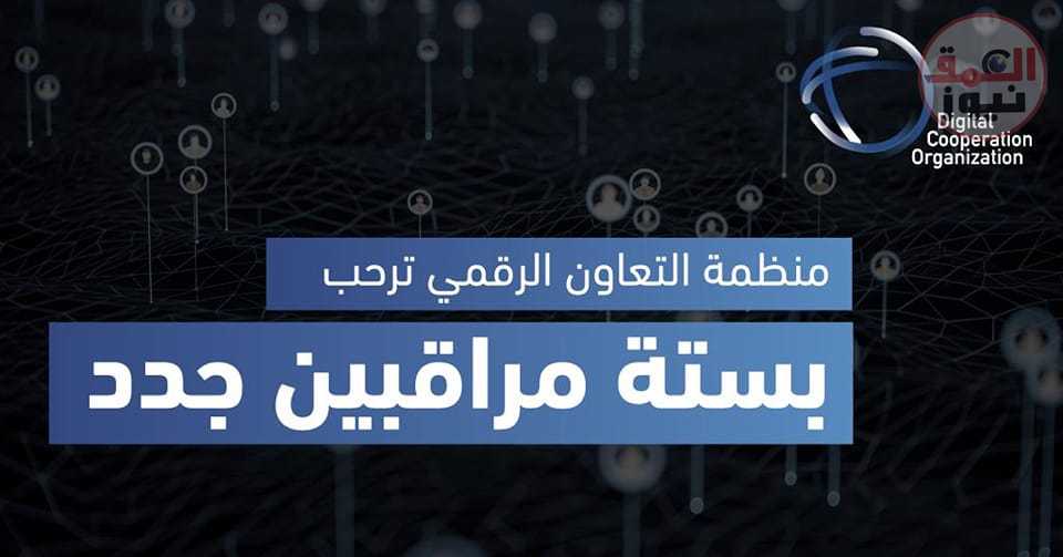 منظمة التعاون الرقمي تستقبل المراقبين الجدد