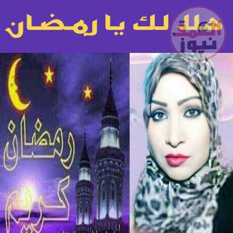 هلالك يارمضان بقلم /صبرين محمد الحاوي/مصر
