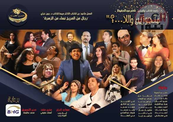 الفنان الشاب إبراهيم إربا ينضم لرائعة المخرج ناصرعبدالحفيظ مسرحية متجوزين واللا...؟