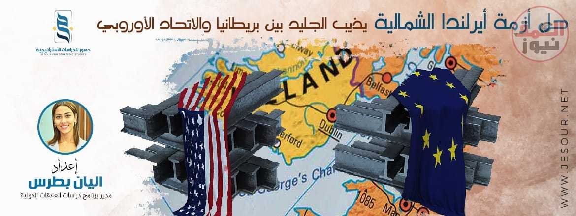 جسور يتناول أزمة ايرلندا الشمالية وتأثيرها على العلاقات بين بريطانيا والاتحاد الاوروبي
