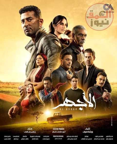 بعد عرض الحلقة الثامنة من مسلسل «الأجهر» ل عمرو سعد اللى فات كوم واللى جاى كوم تانى خالص