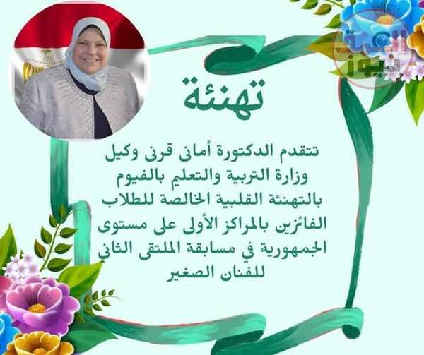 تعليم الفيوم.يحصد المركز الأول والخامس والسابع جمهورية فى مسابقة الملتقى الثاني للفنان الصغير