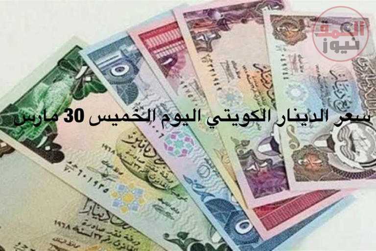 سعر الدينار الكويتي اليوم الخميس 30-3-2023 في البنوك بعد قرار البنك المركزي رفع سعر الفائدة