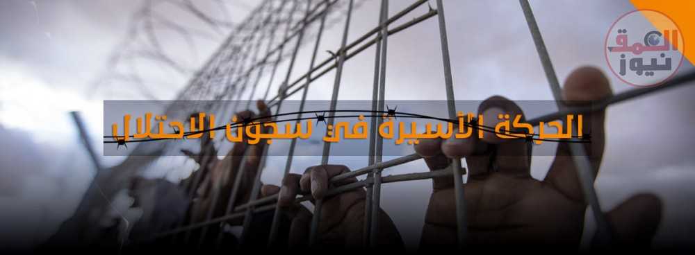 الحركة الأسيرة: سيندم الاحتلال على لحظة إصداره لقانون إعدام الأسرى