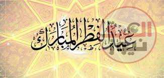 عيد سعيد ولكن
