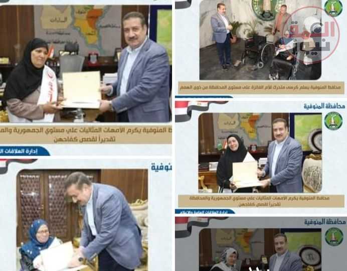 محافظ المنوفية يكرم الأمهات المثاليات علي مستوي الجمهورية