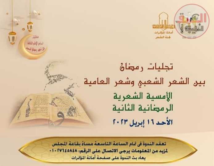 " الأعلى للثقافة " يشهد أمسية بعنوان تجليات رمضان بين الشعر الشعبي وشعر العامية .. الأحد المقبل