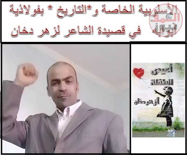 الأسلوبية الخاصة و*التاريخ * بفولاذية أبوابه في قصيدة الشاعر لزهر دخان
