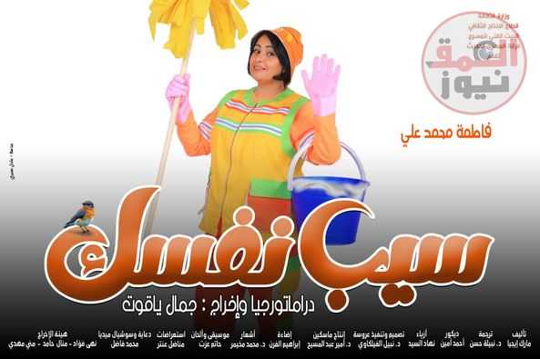 غدا المسرح الحديث يقدم "سيب نفسك"