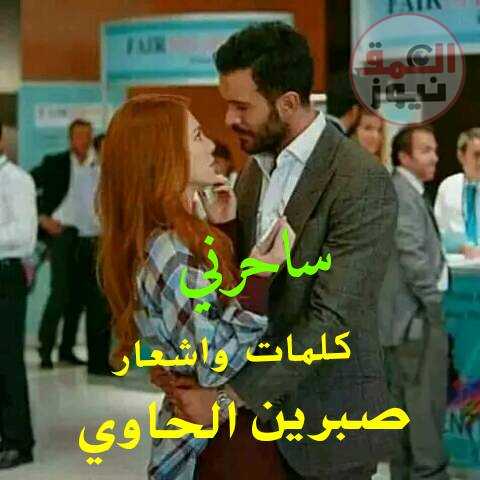 ساحرني كلمات واشعار صبرين محمد الحاوي