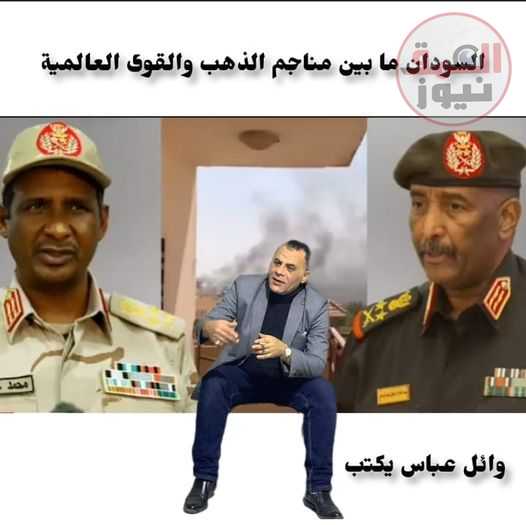 السودان ما بين مناجم الذهب والقوى العالمية