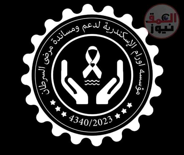 عكاشة : تعلن تدشين مؤسسة اورام الاسكندرية کأول مؤسسة لدعم ومساندة مرضى السرطان