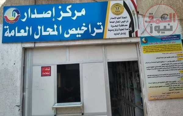 البحيرة :المنظومة الجديدة للتراخيص تستقبل ٣٤٦٩ طلب وتصدر ٤٦٠ رخصة حتى الأن