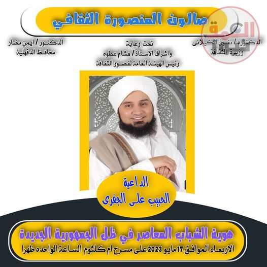 ثقافة الدقهلية تستضيف الداعية الإسلامي الحبيب علي الجفري بمسرح ام كلثوم