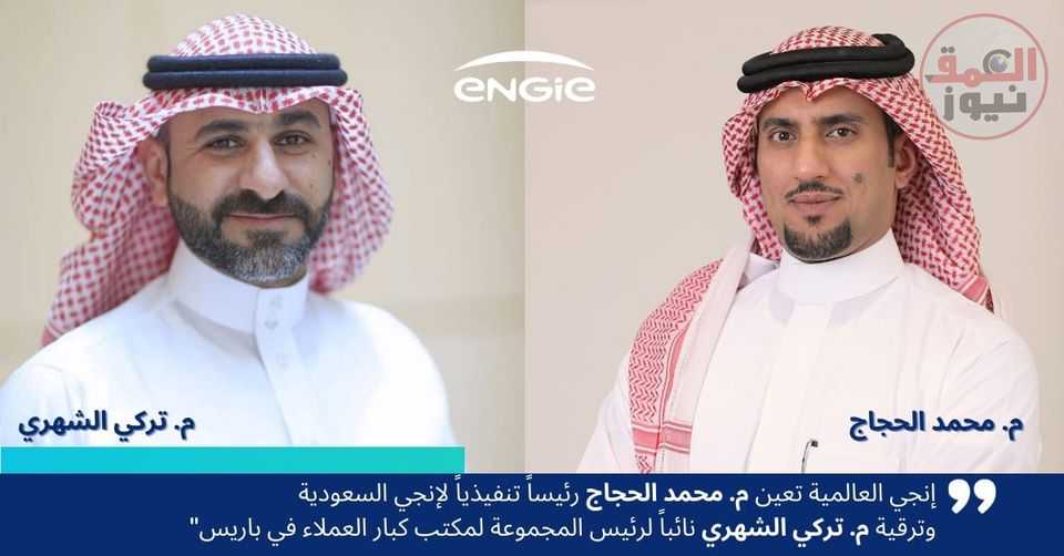 إنجي العالمية تعين م. محمد الحجاج رئيساً تنفيذياً في السعودية وترقية م. تركي الشهري نائباً في باريس