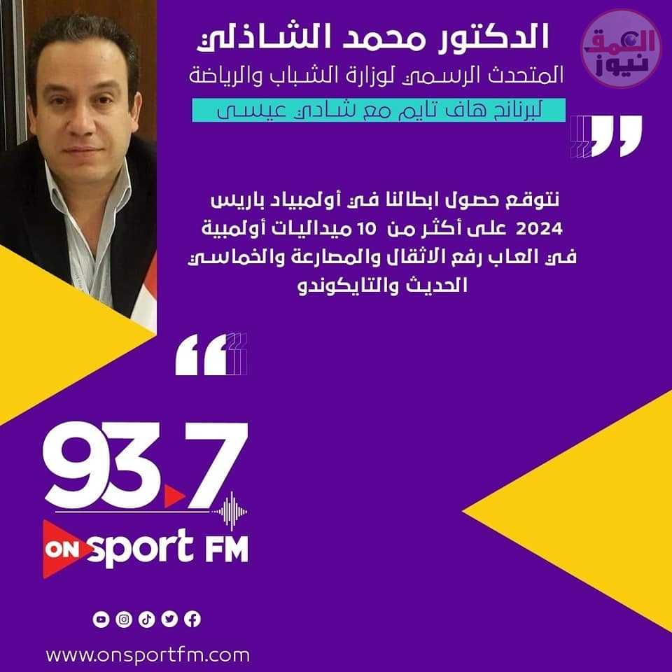 تصريحات المتحدث الرسمي لوزارة الشباب والرياضة عبر برنامج هاف تايم على إذاعة On Sports FM