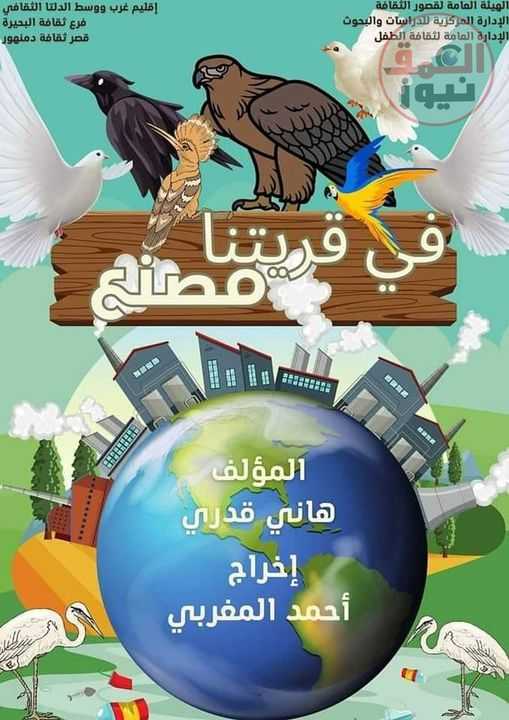 اليوم بالمجان ..مسرحية "في قريتنا مصنع" على مسرح قصر ثقافة الطفل بدمنهور
