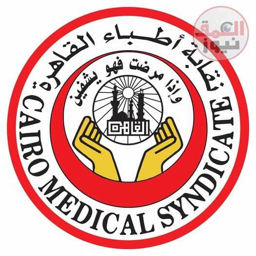 أطباء القاهرة يقدمون بلاغا ضد منتحلي لقب "ممارس وأخصائي" في مهنة الطب