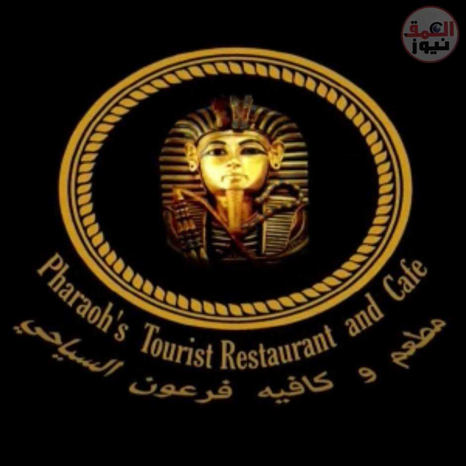 كافيه ومطعم فرعون يقدم لكم اكبر الخصومات