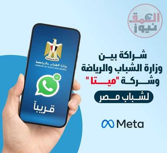 وزارة الشباب والرياضة تُتعاون مع شركة ميتا لاستخدام خاصية whatsApp channel بمشروعاتها